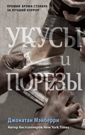 Укусы и порезы (#5)