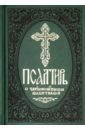 псалтирь с заупокойными молитвами Псалтирь с заупокойными молитвами