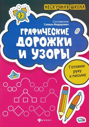 Графические дорожки и узоры: готовим руку к письму