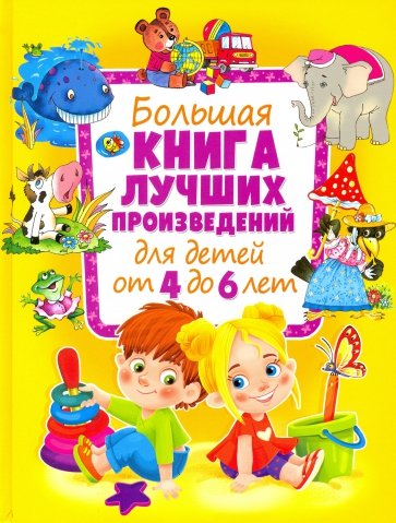 Большая книга лучших произвед. для детей от 4 до 6