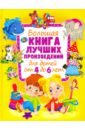 Большая книга лучших произведений для детей от 4 до 6 лет книга с двуязычной картинкой для детей это большая книга с 8 томами книг для раннего развития для детей от 3 до 6 лет