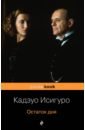 Исигуро Кадзуо Остаток дня акунин борис брусникин анатолий олегович герой иного времени роман