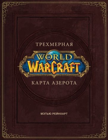 World of Warcraft. Трехмерная карта Азерота