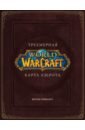 Брукс Роберт World of Warcraft. Трехмерная карта Азерота кул тирас из world of warcraft 10х15 см глянец