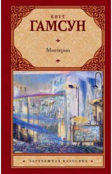 Обложка книги Мистерии, Гамсун Кнут