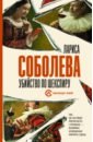 Соболева Лариса Павловна Убийство по Шекспиру маккензи мирна страсти по шекспиру