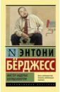 Берджесс Энтони Мистер Эндерби: взгляд изнутри бёрджесс энтони берджесс энтони мистер эндерби изнутри