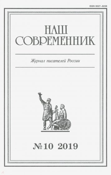 Журнал "Наш современник" № 10.2019