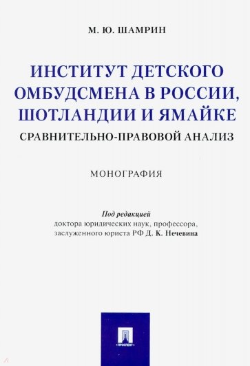 Институт детского омбудсмена в России, Шотландии и Ямайке: сравнительно-правовой анализ