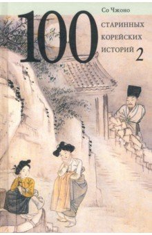 Чжоно Со - 100 старинных корейских историй. Том 2