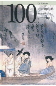 Чжоно Со - 100 старинных корейских историй. Том 1