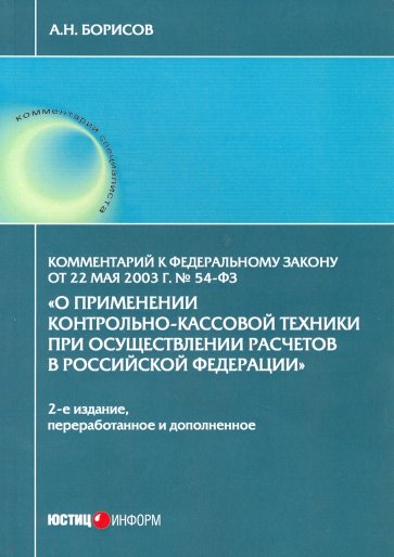 Комментарий к ФЗ "О применении контрольно-кассовой техники при осуществлении расчетов в РФ"