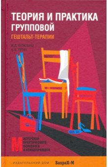 Булюбаш Ирина Дмитриевна, Пугач Николай Владимирович - Теория и практика групповой гештальт-терапии