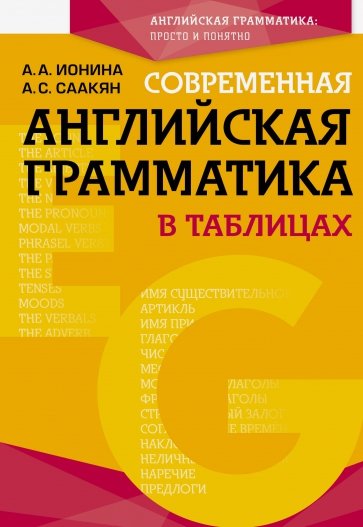 Современная английская грамматика в таблицах