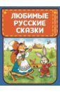 Любимые русские сказки книга росмэн любимые русские сказки