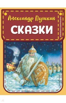 Сказки