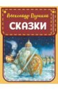 Пушкин Александр Сергеевич Сказки рупасова маша сказки о царе колбаске