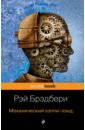 Брэдбери Рэй Механический хэппи-лэнд брэдбери рэй механический хэппи лэнд