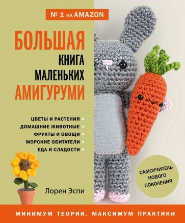 Большая книга маленьких амигуруми. Самоучитель нового поколения