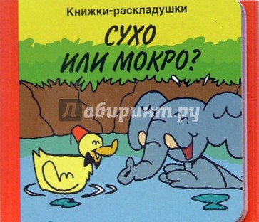 М му н. Сухо или мокро?/книжки-раскладушки.