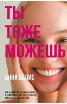 

Ты тоже можешь! Как я хакнула модный бизнес и стала работать с Calvin Klein, Calzedonia, Urban Decay