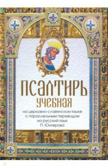 Псалтирь учебная на церковно-славянском языке с параллельным переводом П. Юнгерова на русский язык