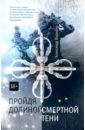 Варавин Александр А. Пройдя долиной смертной тени хайнлайн роберт энсон пройдя долиной смертной тени