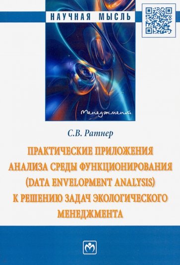 Практические приложения анализа среды функционирования (Data Envelopment Analysis) к решению задач
