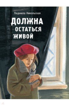 Обложка книги Должна остаться живой, Никольская Людмила Дмитриевна