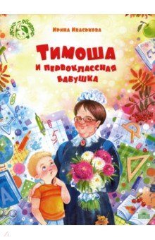 Иваськова Ирина Викторовна - Тимоша и первоклассная бабушка