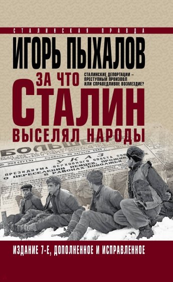 За что Сталин выселял народы. Сталинские депортации - преступный произвол или справедливое возмездие