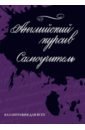 Лебедева Ирина Евгеньевна Каллиграфия. Английский курсив. Самоучитель