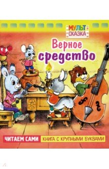 Верное средство