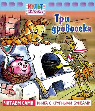 Три дровосека.Книжка с крупными буквами