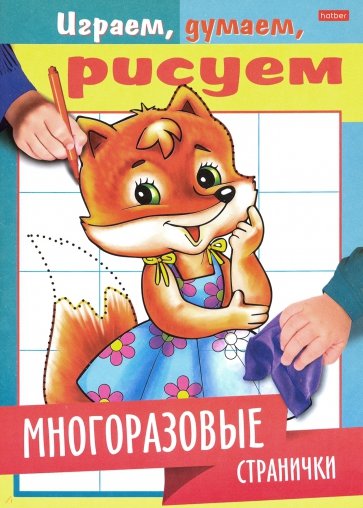 Играем, думаем, рисуем. Многоразовые странички. Лисичка