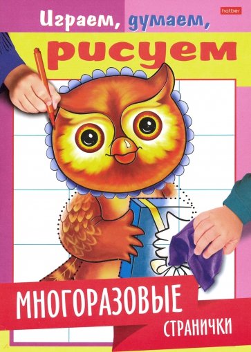 Играем, думаем, рисуем. Многоразовые странички. Сова