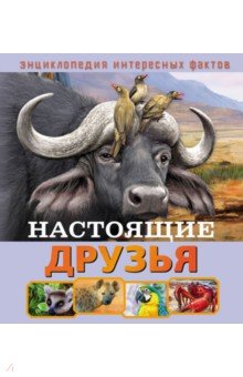 Настоящие друзья