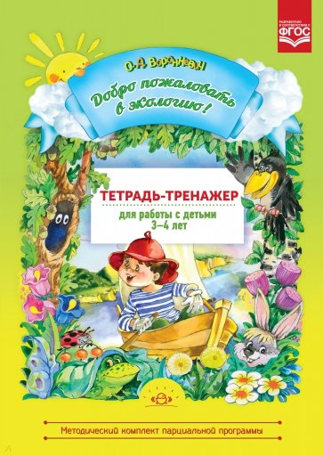 Добро пожаловать в экологию! 3-4 лет. Тетрадь-тренажер для работы с детьми. ФГОС