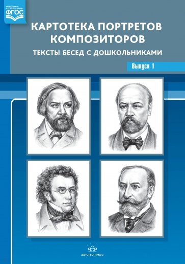 Картотека портретов композиторов. Тексты бесед с дошкольниками. Выпуск 1. ФГОС