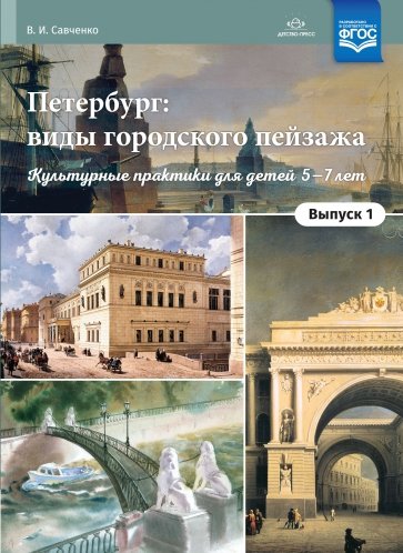 Петербург: виды городского пейзажа. Культурные практики для детей 5-7 лет. Выпуск 1. ФГОС