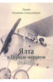 Розанова-Свердловская Лидия Глебовна - Ялта в Первую мировую (1914-1916)
