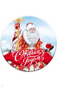 Zakazat.ru: Магнит закатной 56 мм Новый Год/ Дед Мороз.