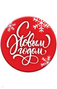 Zakazat.ru: Магнит закатной 56 мм Новый Год/ красный фон.