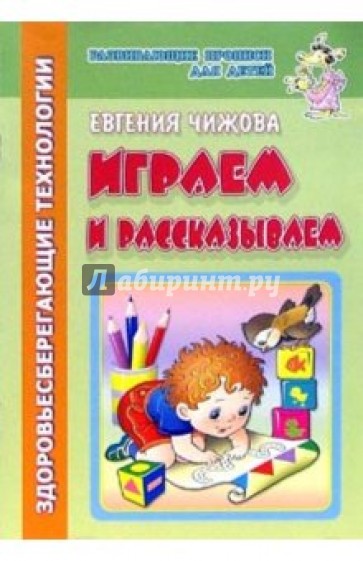 Играем и рассказываем (здоровьесберегающие технологии)