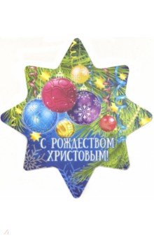 Zakazat.ru: Магнит на картоне 90х95 мм Рождество Христово /Ёлочные шары.