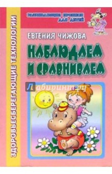 Наблюдаем и сравниваем (здоровьесберегающие технологии)