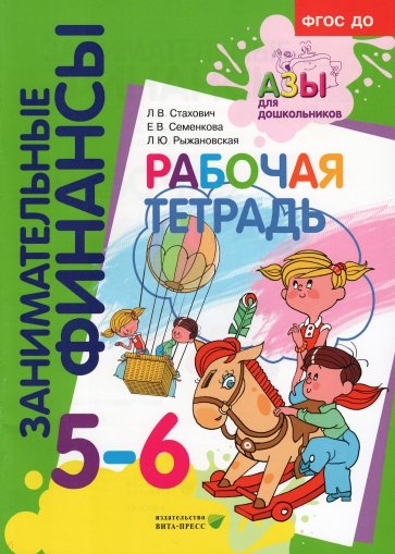 Рабочая тетрадь. Для дошкольников 5-6 лет