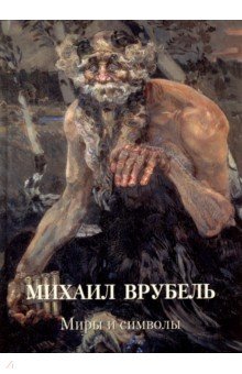 Обложка книги Михаил Врубель. Миры и символы, Астахов А. Ю.