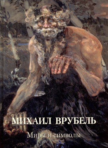 Михаил Врубель. Миры и символы