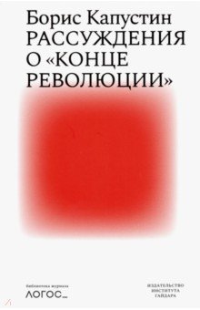 Капустин Борис - Рассуждения о "конце революции"